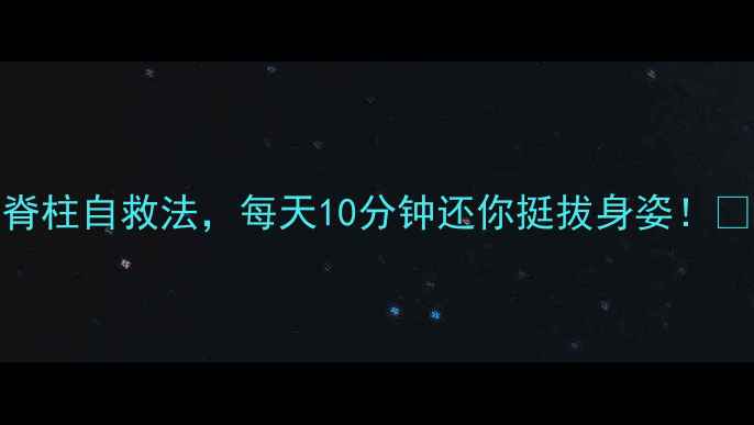 图片 🌟久坐腰酸背痛？5个懒人脊柱自救法，每天10分钟还你挺拔身姿！✨（办公室居家产后必看）1