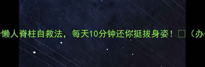 图片 🌟久坐腰酸背痛？5个懒人脊柱自救法，每天10分钟还你挺拔身姿！✨（办公室居家产后必看）2
