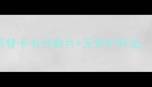 图片 🌟乙肝患者必看！恩替卡韦分散片+天然护肝法，肝功能稳如泰山✅2