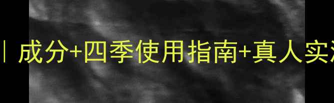 图片 🌟九朵云马油霜养颜秘籍｜成分+四季使用指南+真人实测，解锁28天焕肤计划✨1