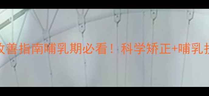 图片 🌟乳头凹陷改善指南哺乳期必看！科学矫正+哺乳护理全攻略✅