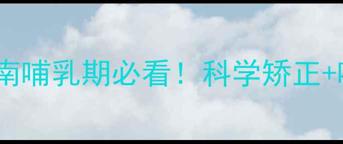 图片 🌟乳头凹陷改善指南哺乳期必看！科学矫正+哺乳护理全攻略✅1
