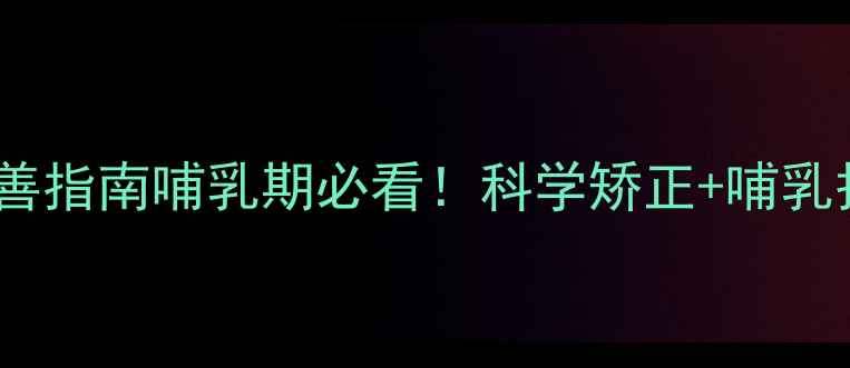 图片 🌟乳头凹陷改善指南哺乳期必看！科学矫正+哺乳护理全攻略✅2