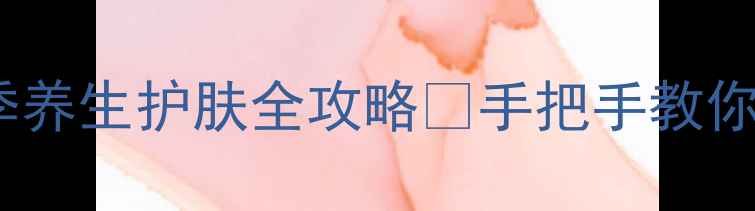 图片 🌟乳液正确使用方法｜四季养生护肤全攻略✨手把手教你选对乳液，养出透亮肌！1