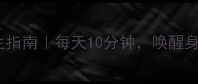 图片 🌟云台按摩仪养生指南｜每天10分钟，唤醒身体自愈力💆♀️1