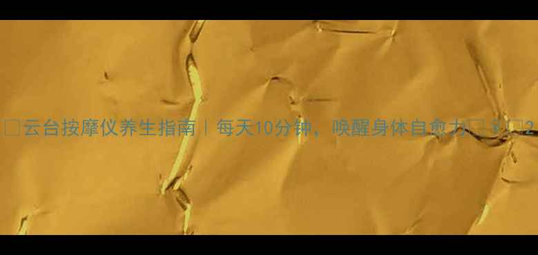 图片 🌟云台按摩仪养生指南｜每天10分钟，唤醒身体自愈力💆♀️2