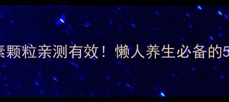 图片 🌟五维维生素颗粒亲测有效！懒人养生必备的5大功效全💊1