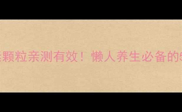 图片 🌟五维维生素颗粒亲测有效！懒人养生必备的5大功效全💊2