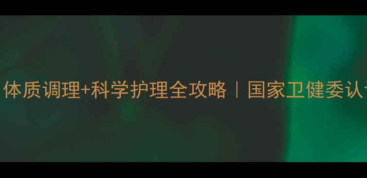 图片 🌟产后修复黄金7天！体质调理+科学护理全攻略｜国家卫健委认证｜避免落下终身病1