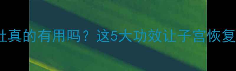 图片 🌟产后吃猪肚真的有用吗？这5大功效让子宫恢复快人一步！2