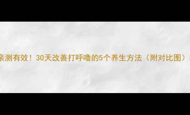 图片 🌟亲测有效！30天改善打呼噜的5个养生方法（附对比图）🌟1