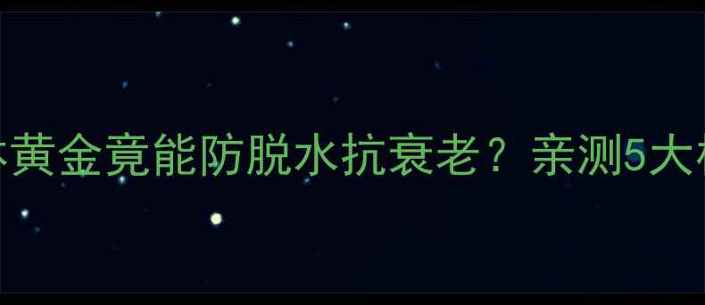图片 🌟代血浆养生指南这瓶液体黄金竟能防脱水抗衰老？亲测5大核心功效+正确使用攻略！1