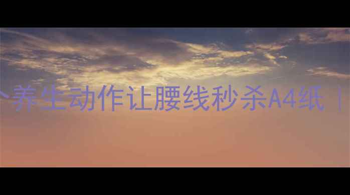 图片 🌟侧腹肌暴瘦3斤！3个养生动作让腰线秒杀A4纸｜附私教级训练指南🌟2