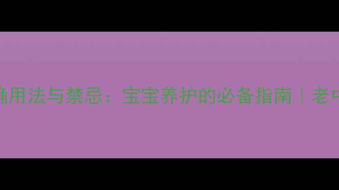 图片 🌟保婴丹的正确用法与禁忌：宝宝养护的必备指南｜老中医支招👶🏻💊