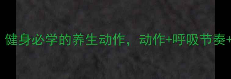 图片 🌟俯卧撑正确呼吸法｜健身必学的养生动作，动作+呼吸节奏+核心肌群激活指南💪1