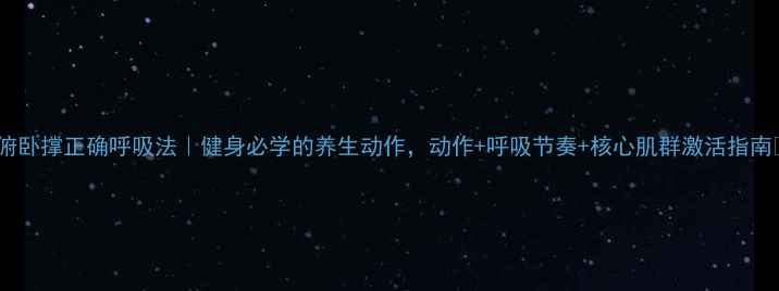 图片 🌟俯卧撑正确呼吸法｜健身必学的养生动作，动作+呼吸节奏+核心肌群激活指南💪2