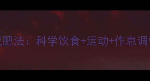 图片 🌟倪萍亲授30天养生减肥法：科学饮食+运动+作息调整，健康瘦出小蛮腰🌟