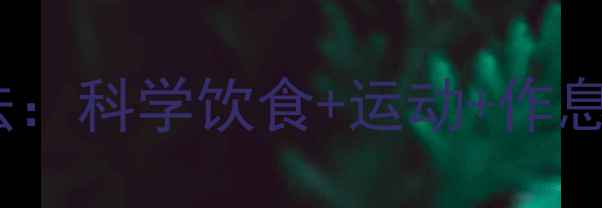图片 🌟倪萍亲授30天养生减肥法：科学饮食+运动+作息调整，健康瘦出小蛮腰🌟1