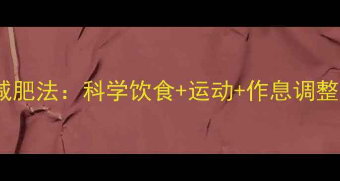 图片 🌟倪萍亲授30天养生减肥法：科学饮食+运动+作息调整，健康瘦出小蛮腰🌟2