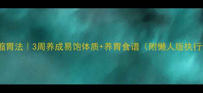 图片 🌟健康缩胃法｜3周养成易饱体质+养胃食谱（附懒人版执行计划）2