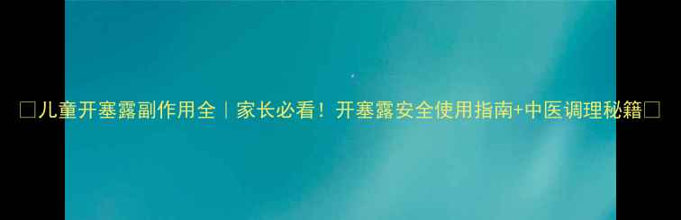 图片 🌟儿童开塞露副作用全｜家长必看！开塞露安全使用指南+中医调理秘籍🌿