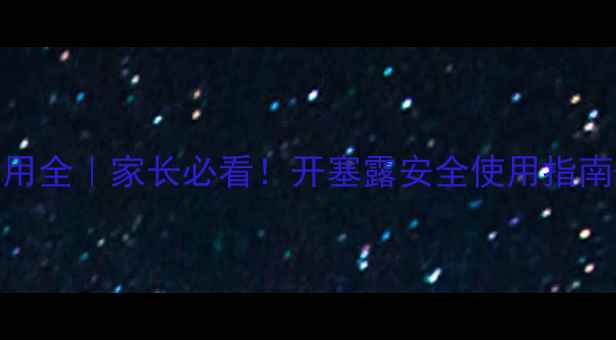 图片 🌟儿童开塞露副作用全｜家长必看！开塞露安全使用指南+中医调理秘籍🌿1