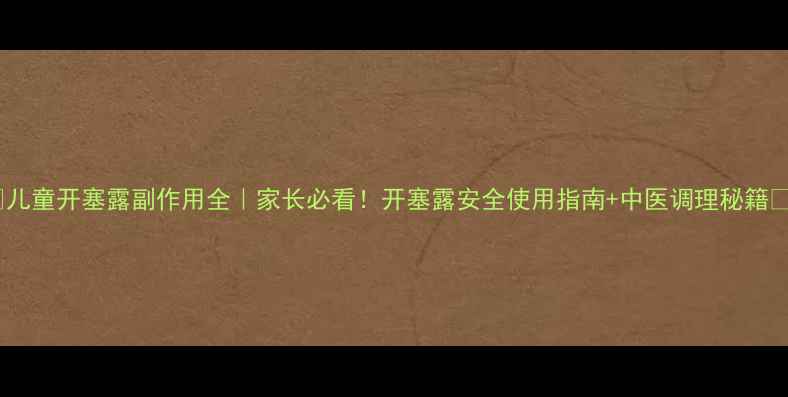 图片 🌟儿童开塞露副作用全｜家长必看！开塞露安全使用指南+中医调理秘籍🌿2