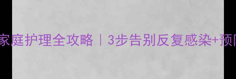 图片 🌟儿童甲沟炎家庭护理全攻略｜3步告别反复感染+预防复发秘籍🌟2