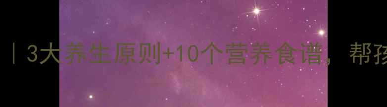 图片 🌟儿童科学减肥指南｜3大养生原则+10个营养食谱，帮孩子养成易瘦体质🍎2