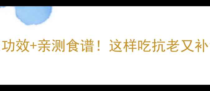 图片 🌟元贝的10大养生功效+亲测食谱！这样吃抗老又补气血，女生必看🔥