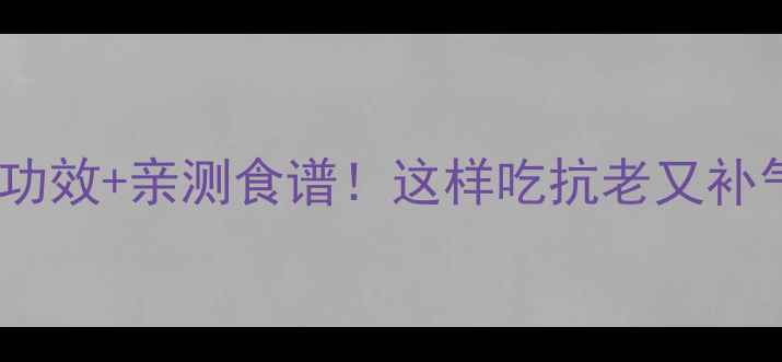 图片 🌟元贝的10大养生功效+亲测食谱！这样吃抗老又补气血，女生必看🔥2