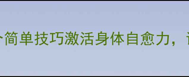 图片 🌟充电宝式养生法：5个简单技巧激活身体自愈力，让你每天充满活力！🌟1