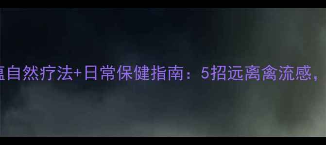 图片 🌟养殖户必看！鸡瘟自然疗法+日常保健指南：5招远离禽流感，健康养殖有妙招🌟1