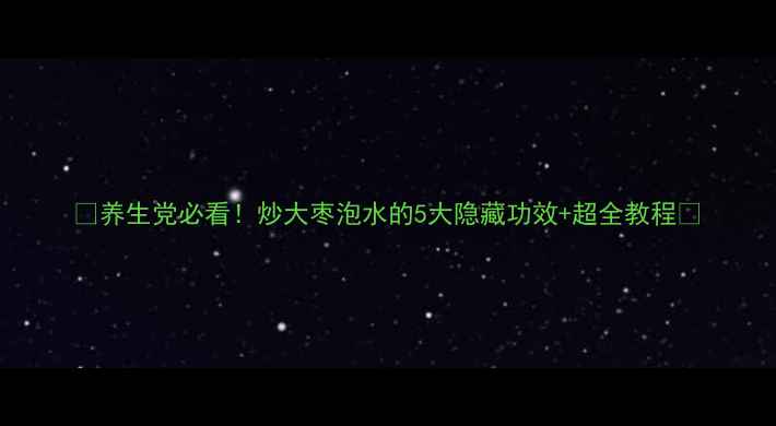图片 🌟养生党必看！炒大枣泡水的5大隐藏功效+超全教程🌟
