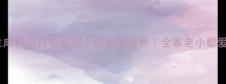 图片 🌟养生咸鸭蛋自制教程｜低盐高营养｜全家老小都爱吃🌟1