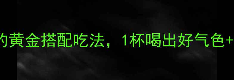 图片 🌟养生姐妹必看！桑葚+大枣的黄金搭配吃法，1杯喝出好气色+强体质！附详细功效对比表🍯