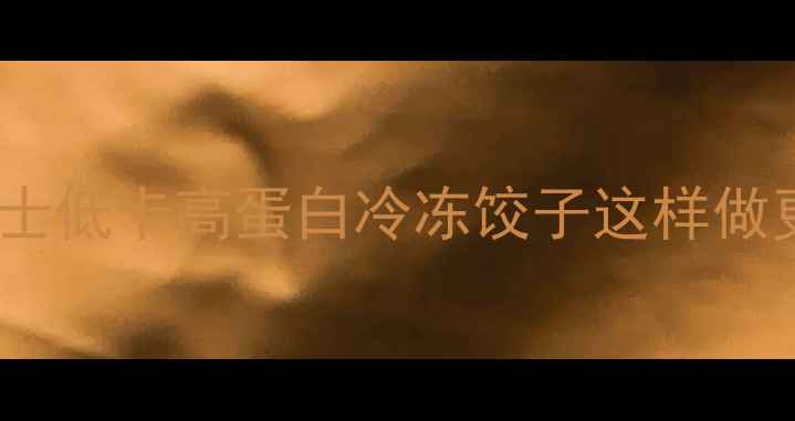 图片 🌟养生小贴士低卡高蛋白冷冻饺子这样做更健康🥟💪1