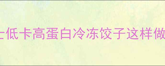 图片 🌟养生小贴士低卡高蛋白冷冻饺子这样做更健康🥟💪2