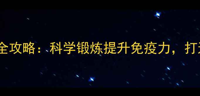 图片 🌟养生必备健身房器械使用全攻略：科学锻炼提升免疫力，打造健康体态（附动作图解）2