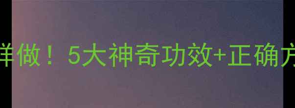 图片 🌟养生必备盐水泡脚这样做！5大神奇功效+正确方法+避坑指南全公开✅1