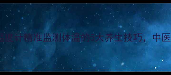 图片 🌟养生必备！数字温度计精准监测体温的5大养生技巧，中医师亲授健康指南🌟2
