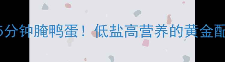 图片 🌟养生必看家庭自制5分钟腌鸭蛋！低盐高营养的黄金配方，吃出强健体质💪