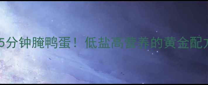 图片 🌟养生必看家庭自制5分钟腌鸭蛋！低盐高营养的黄金配方，吃出强健体质💪1