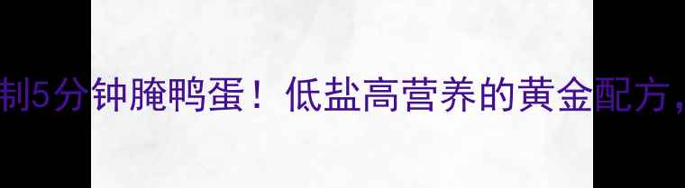 图片 🌟养生必看家庭自制5分钟腌鸭蛋！低盐高营养的黄金配方，吃出强健体质💪2