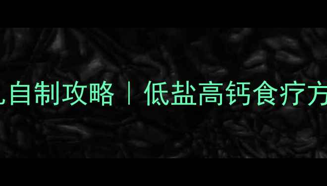 图片 🌟养生必看白腐乳自制攻略｜低盐高钙食疗方，血管更年轻！1