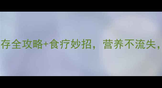 图片 🌟养生必看！干鱼保存全攻略+食疗妙招，营养不流失，全家健康有保障🌟1