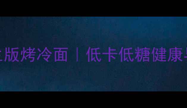 图片 🌟养生版烤冷面｜低卡低糖健康早餐🌟