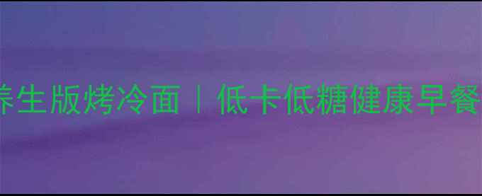 图片 🌟养生版烤冷面｜低卡低糖健康早餐🌟1