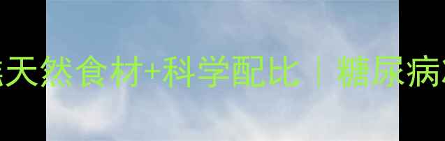 图片 🌟养生电饭煲低糖低脂蛋糕天然食材+科学配比｜糖尿病减脂期也能吃的健康甜品✨