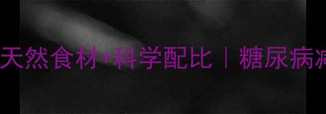 图片 🌟养生电饭煲低糖低脂蛋糕天然食材+科学配比｜糖尿病减脂期也能吃的健康甜品✨2